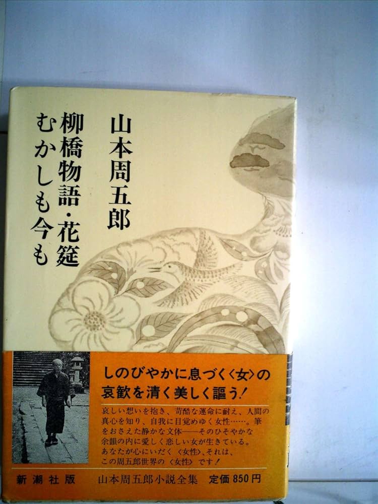 山本周五郎 花筵 小説