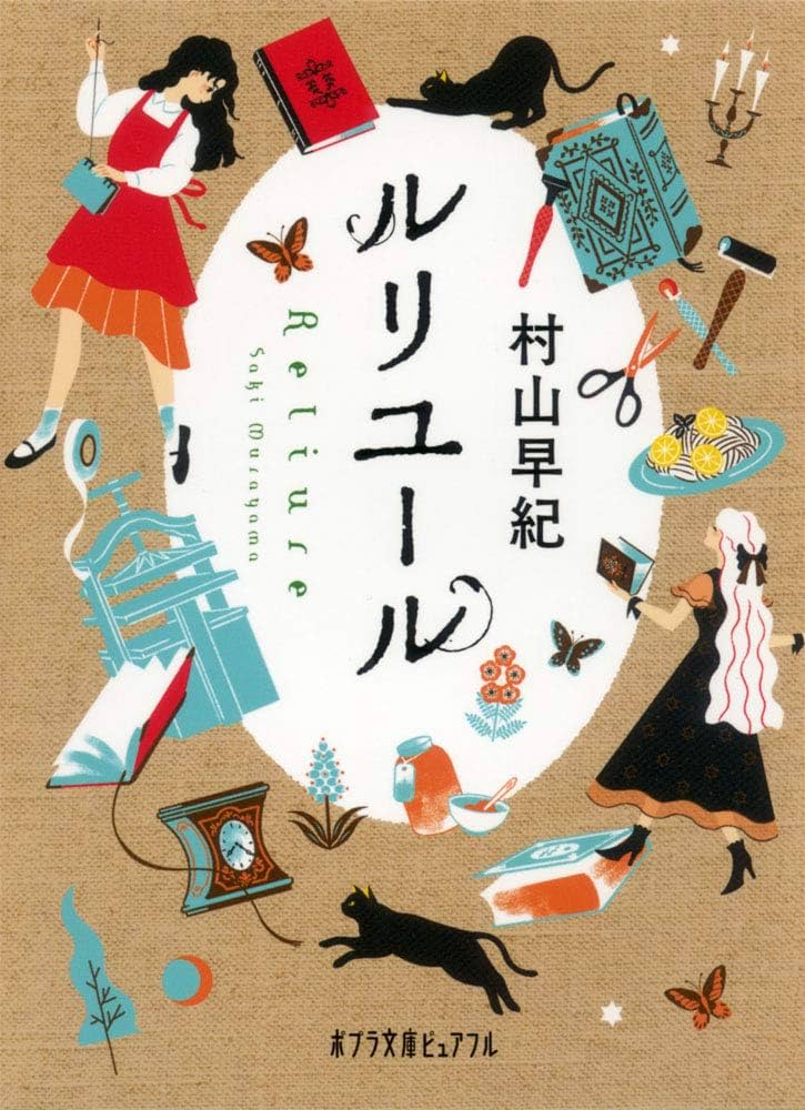 村山早紀 ルリユール 小説