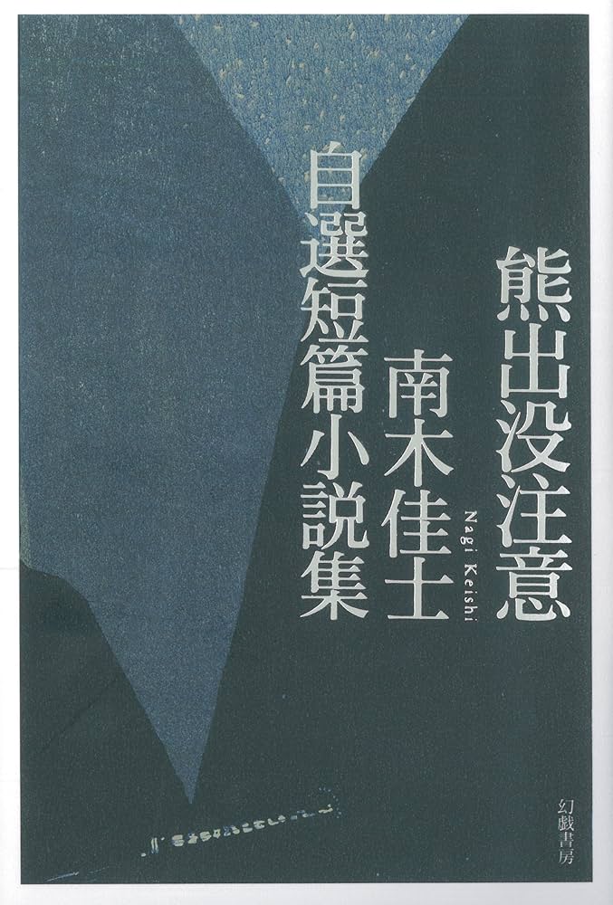 南木佳士 熊出没注意 南木佳士自選短篇小説集 小説
