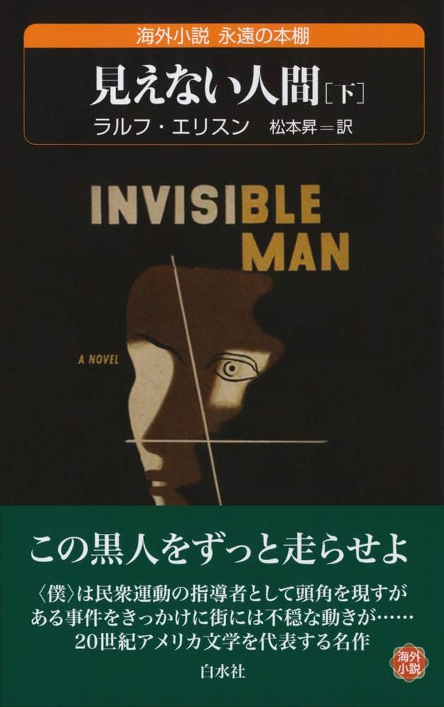 ラルフ・エリソン 見えない人間 小説