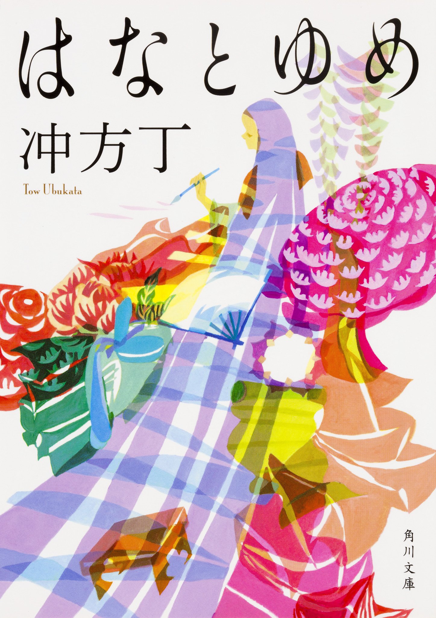 冲方丁 はなとゆめ 清少納言 枕草子 小説