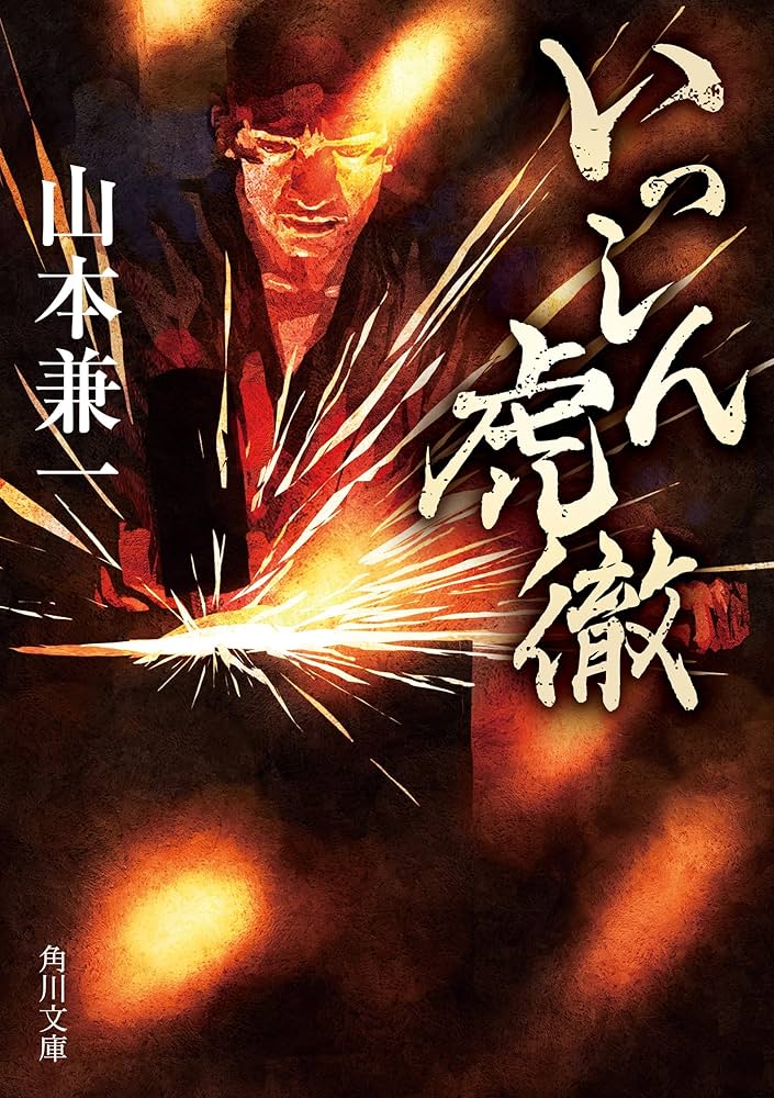 山本兼一 いっしん虎徹 小説