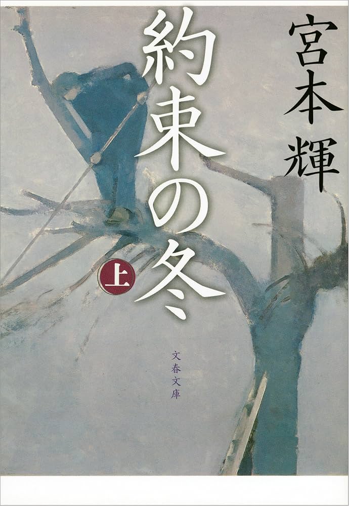 宮本輝 約束の冬 小説