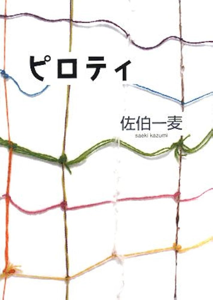 佐伯一麦 ピロティ 小説