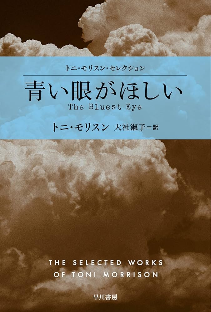 トニ・モリスン 青い眼がほしい デビュー作 小説