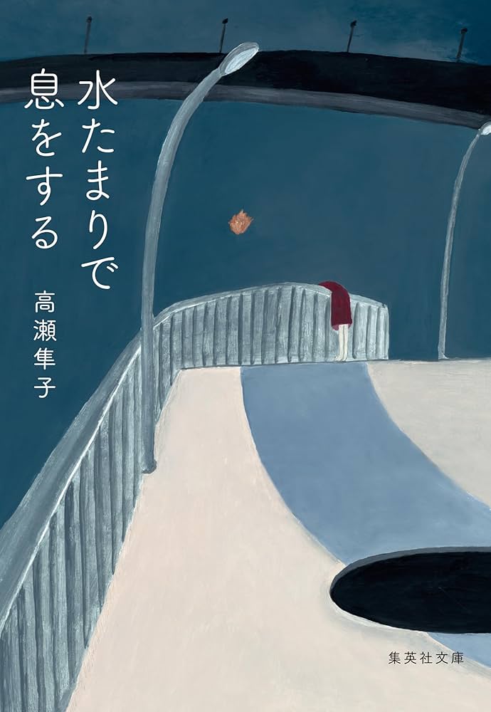 高瀬隼子 水たまりで息をする 小説