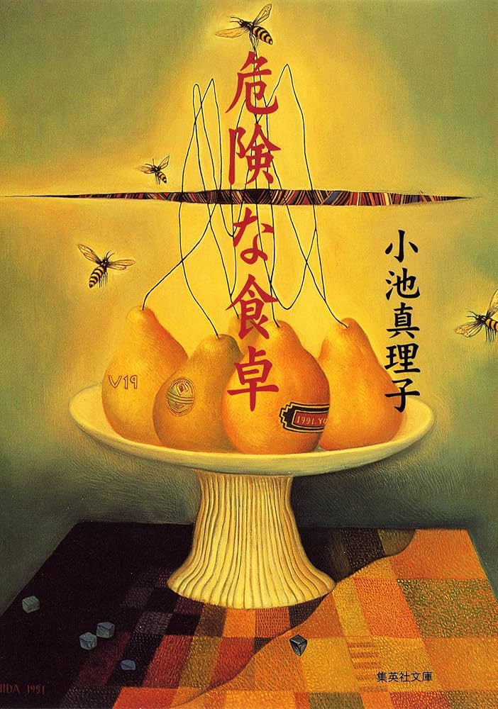 小池真理子 危険な食卓 小説