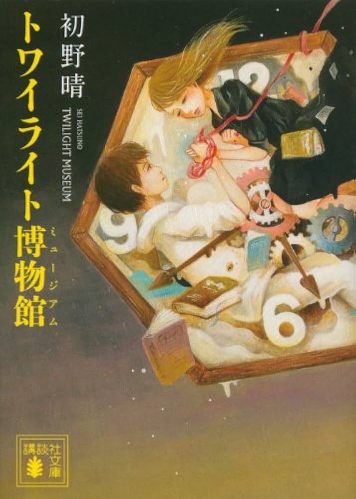 初野晴 トワイライト・ミュージアム 小説