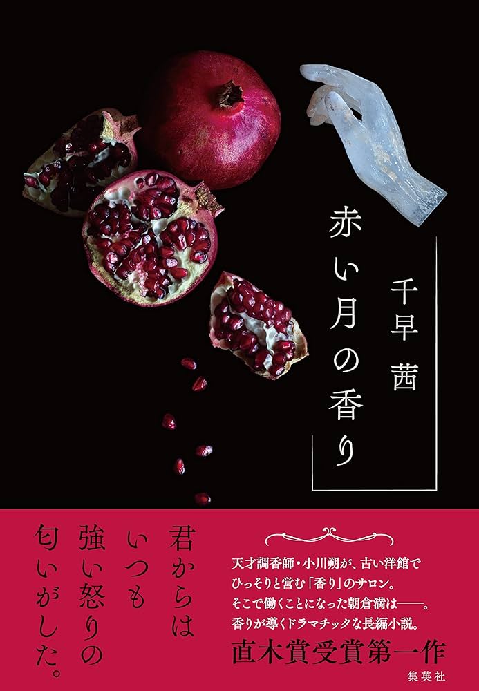 千早茜 赤い月の香り 小説