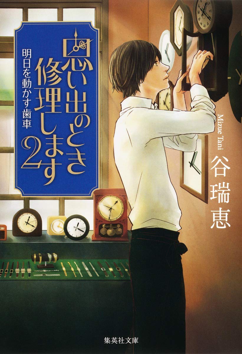 谷瑞恵 思い出のとき修理します 2 明日を動かす歯車 小説