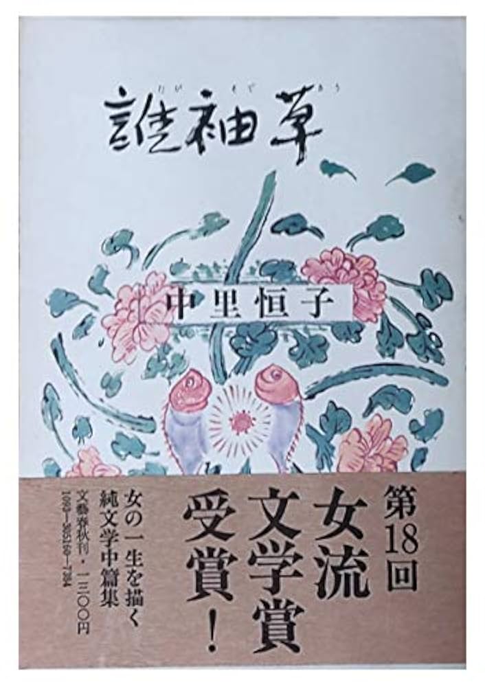 中里恒子 誰袖草 小説