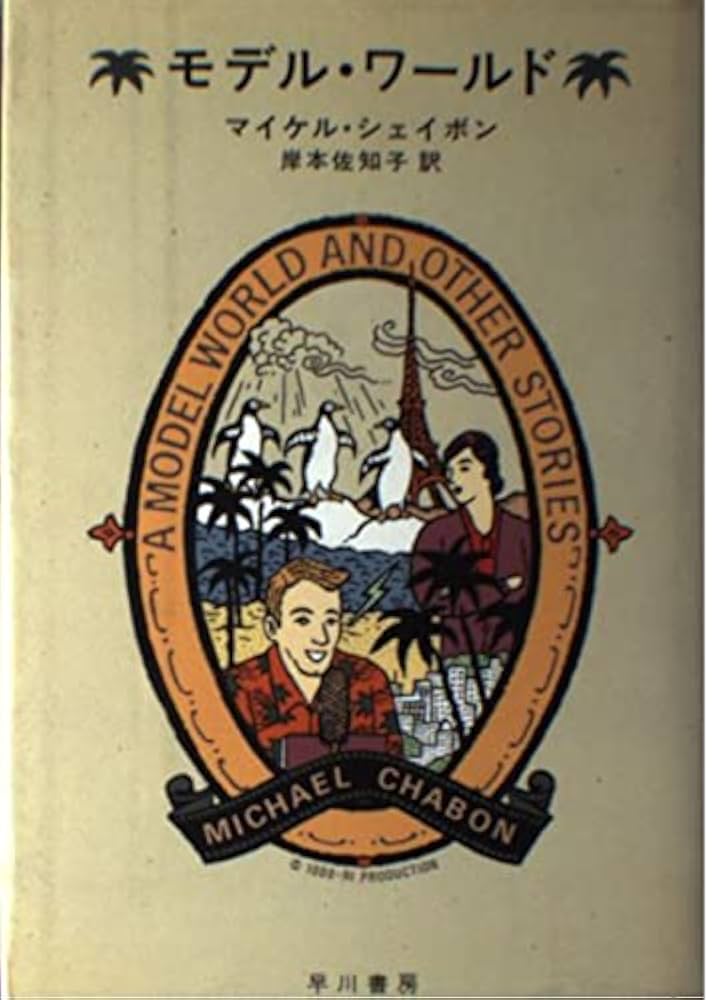 モデル・ワールド マイケル・シェイボン 短編集 小説