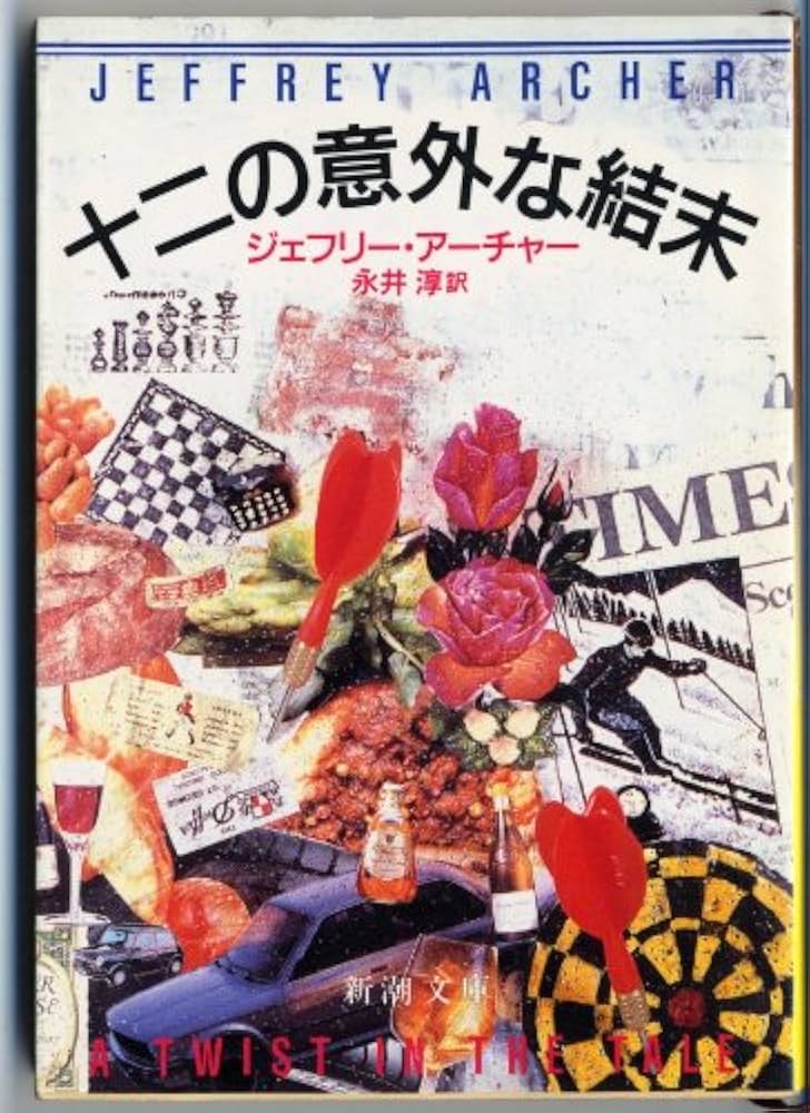 ジェフリー・アーチャー 十二の意外な結末 小説