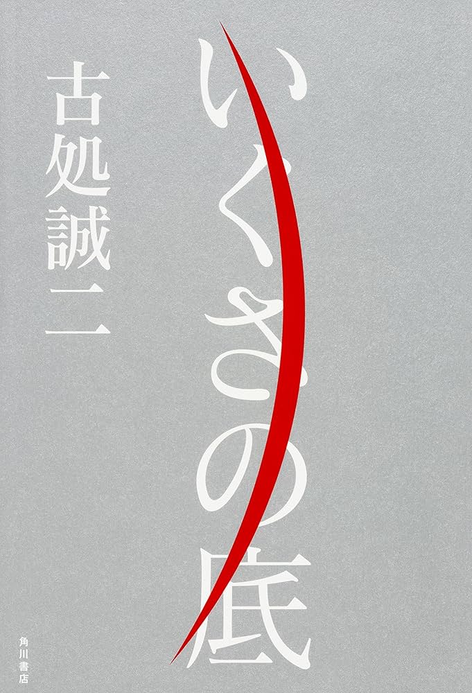 古処誠二 線 小説