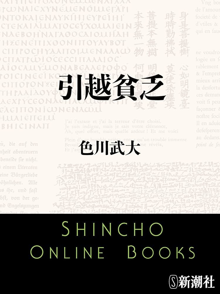 色川武大 引越貧乏 小説