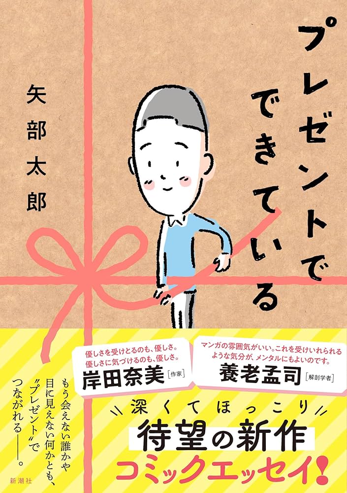 矢部太郎 プレゼントでできている 小説