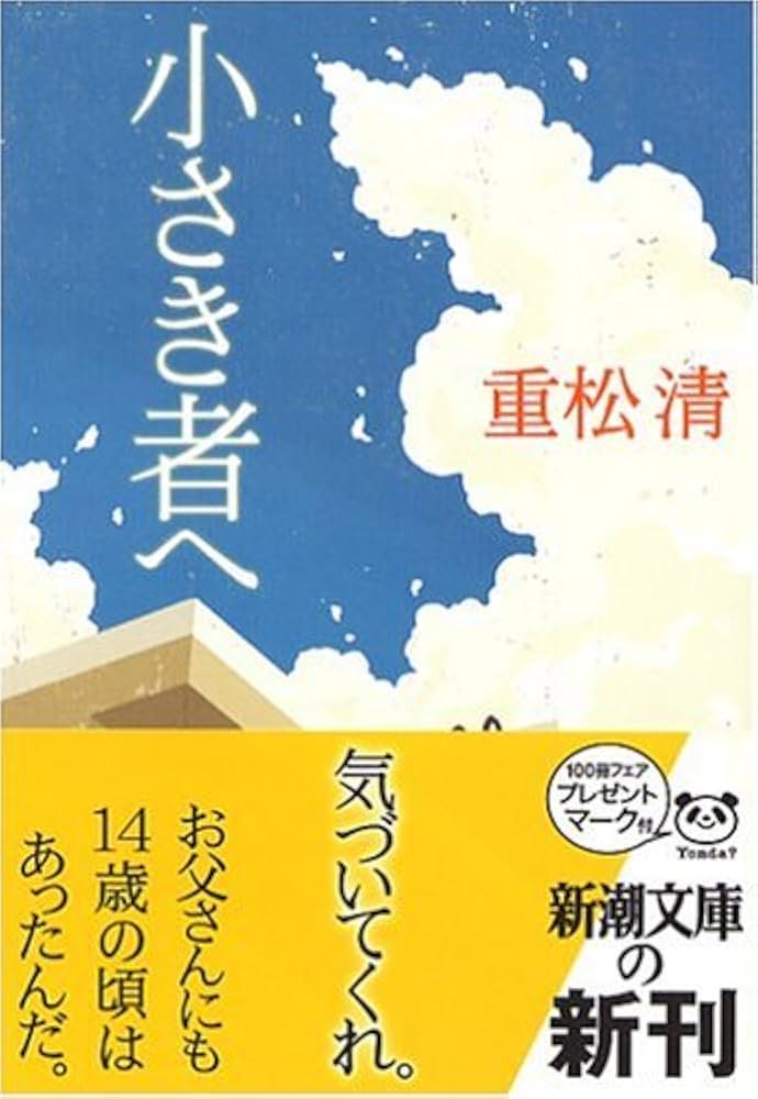重松清 小さき者へ 小説