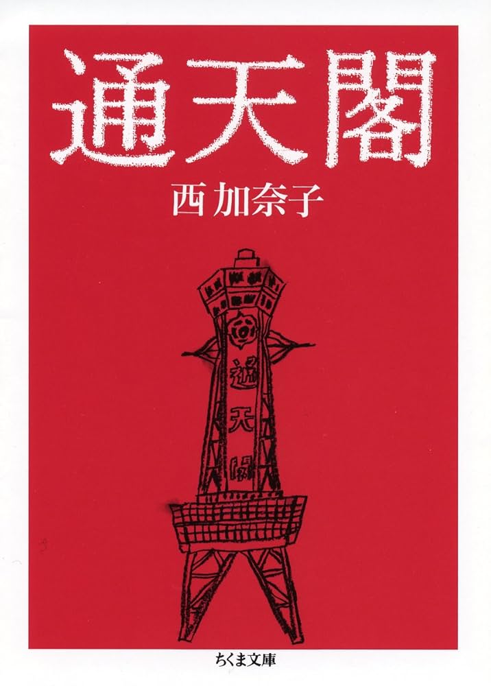 西加奈子 通天閣 小説