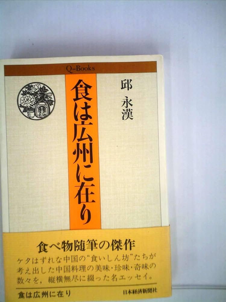 邱永漢 食は広州に在り 小説