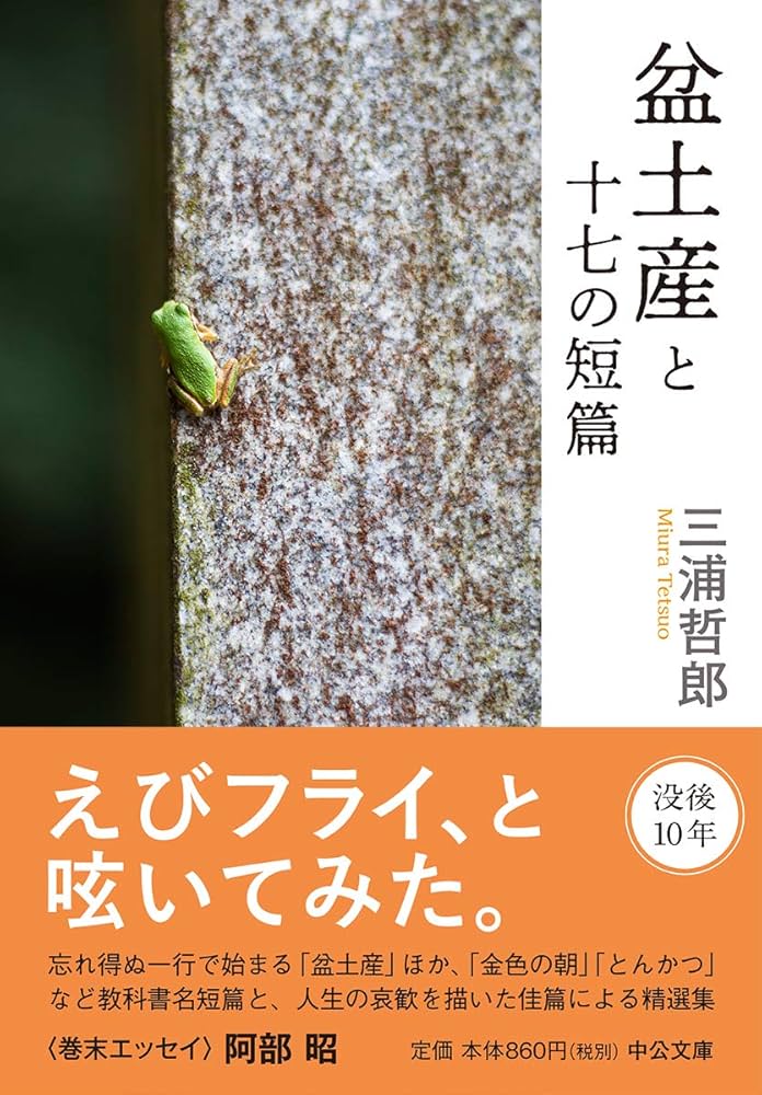 三浦哲郎 盆土産と十七の短篇 小説