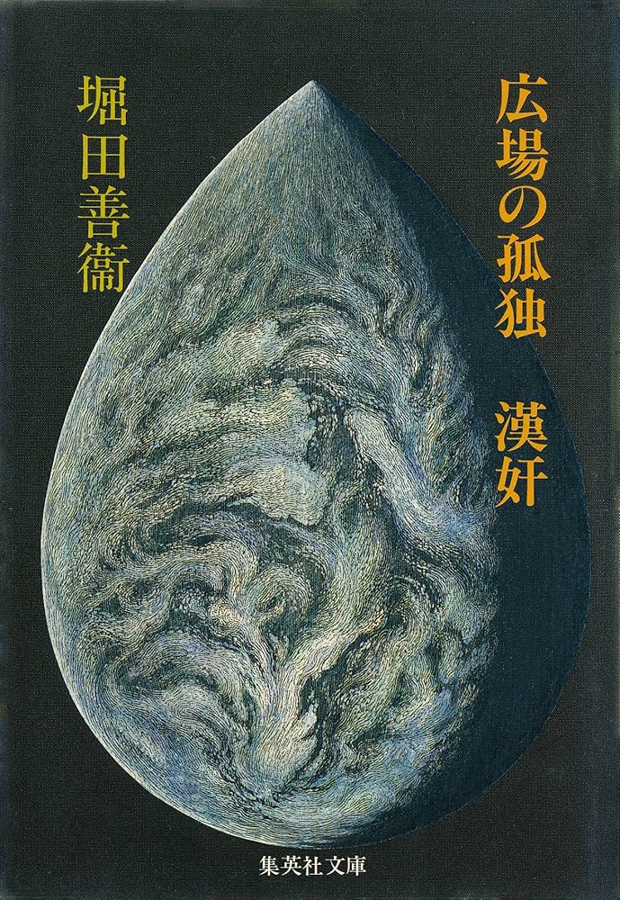 堀田善衛 広場の孤独 小説