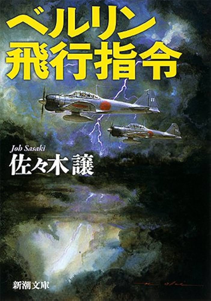 佐々木譲 ベルリン飛行指令 小説