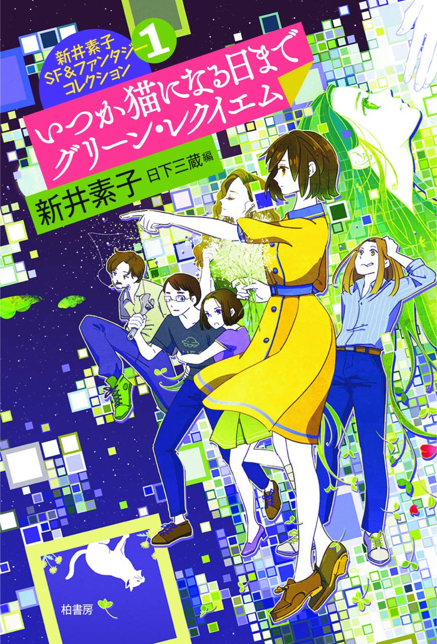カウントダウン 新井素子 小説