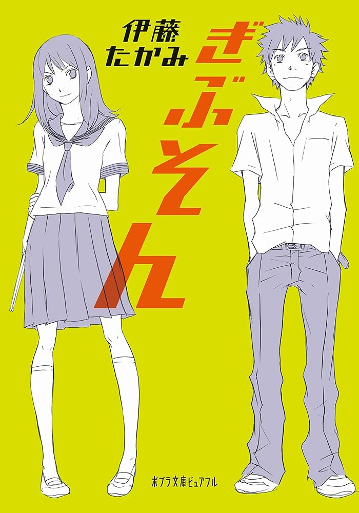 伊藤たかみ ぎぶそん 小説