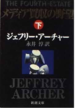 ジェフリー・アーチャー メディア買収の野望 小説