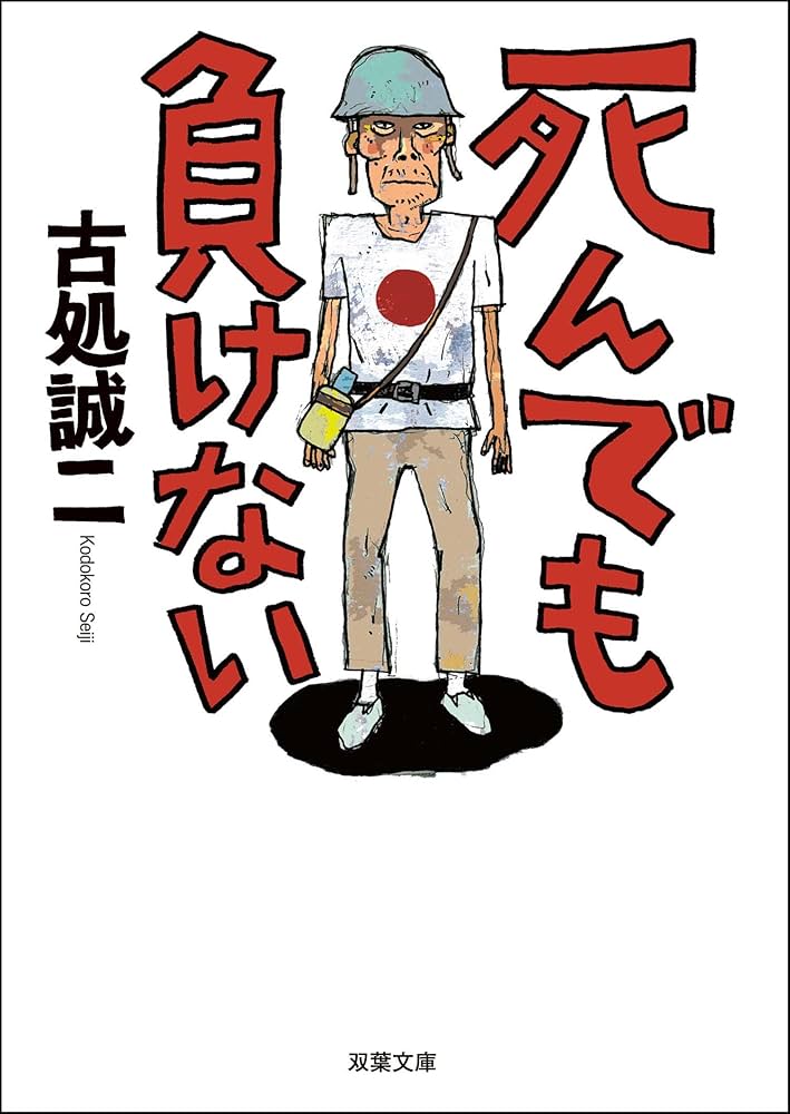 古処誠二 死んでも負けない 小説