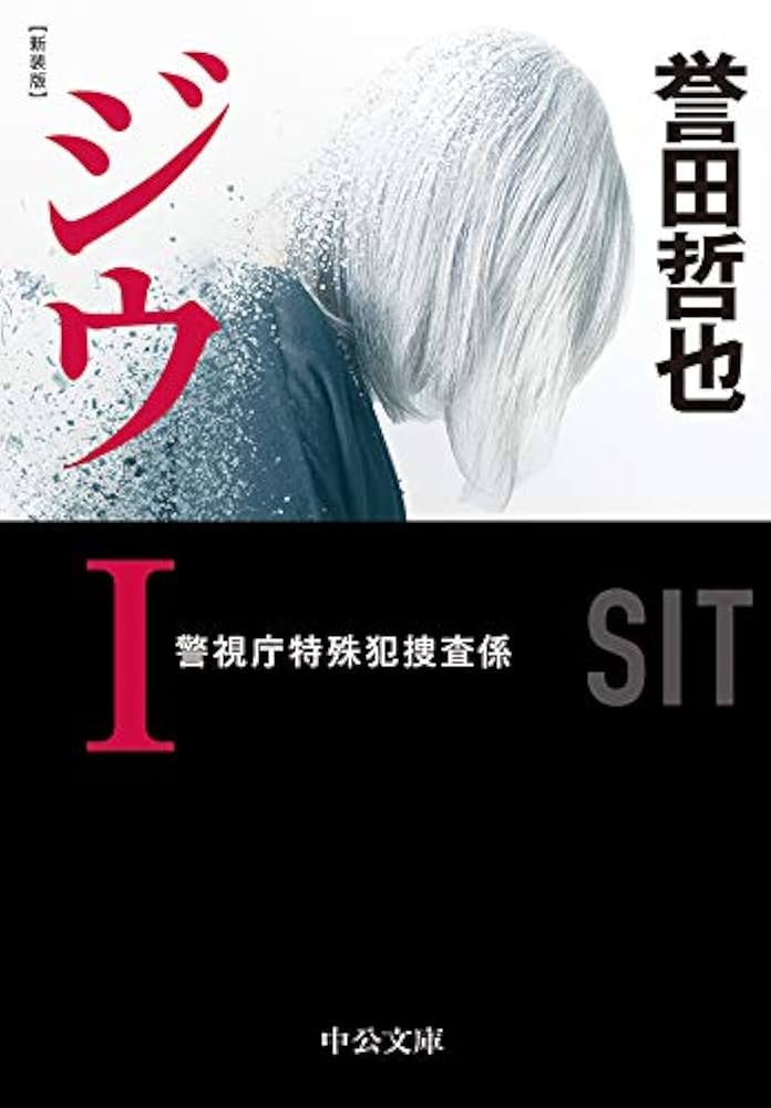 ジウ 警視庁特殊犯捜査係 誉田哲ya 小説