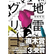 地雷グリコ 青崎有吾 小説