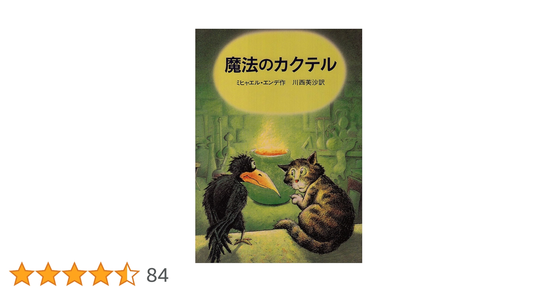 ミヒャエル・エンデ 魔法のカクテル 小説