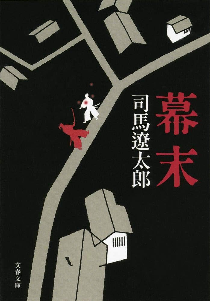 幕末 司馬遼太郎 小説