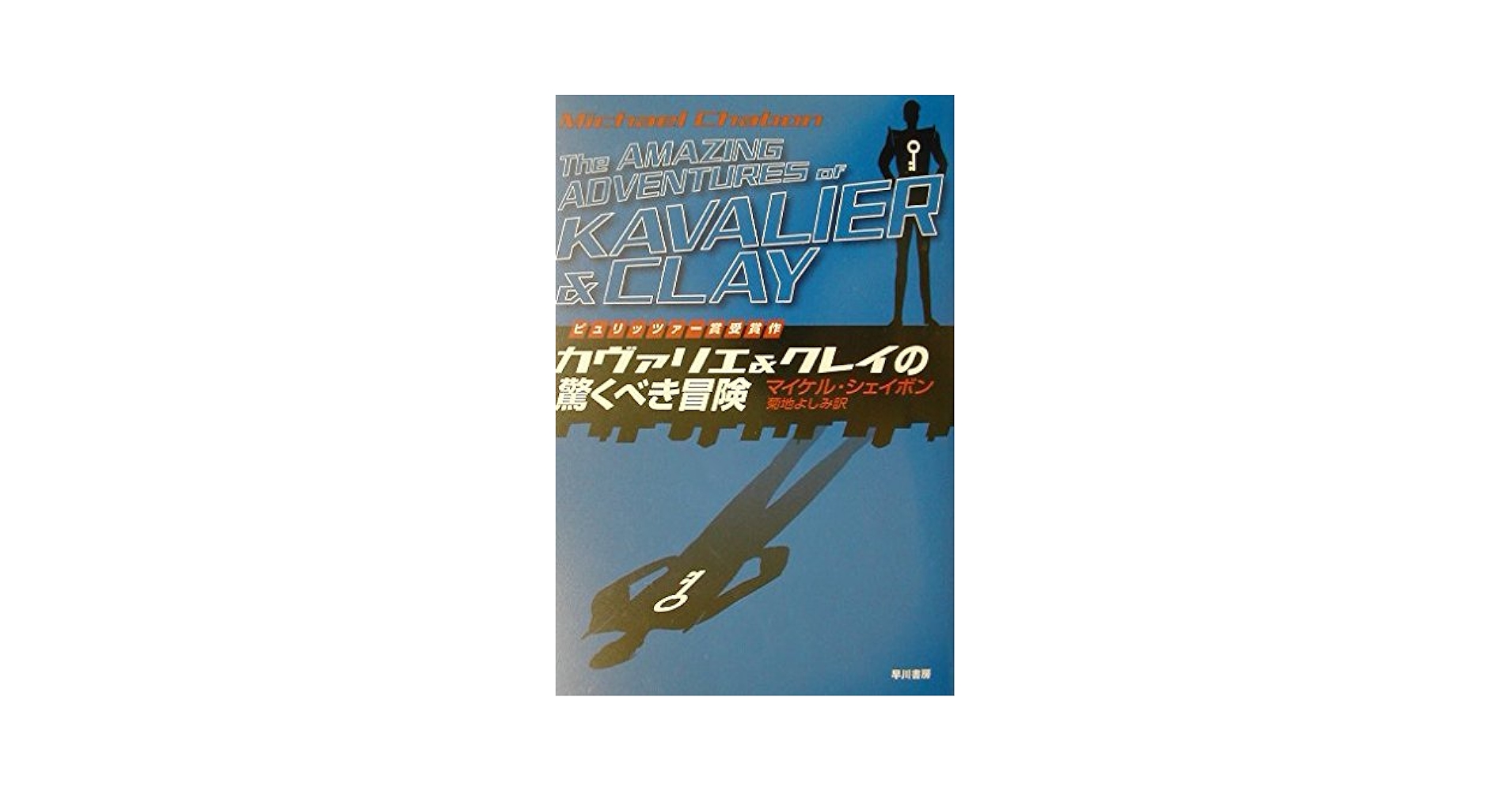 カヴァリエ＆クレイの驚くべき冒険 マイケル・シェイボン 小説