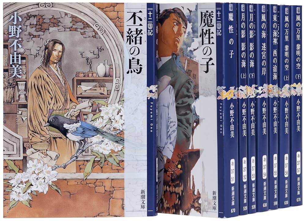 十二国記 小野不由美 小説