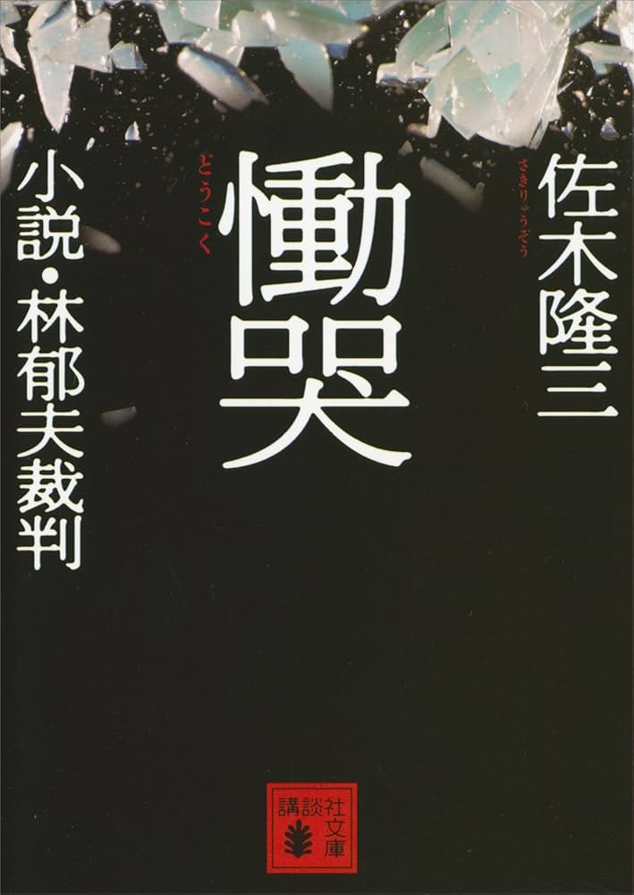 佐木隆三 慟哭 小説・林郁夫裁判