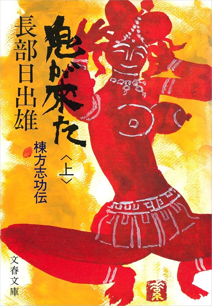 長部日出雄 鬼が来た 棟方志功伝 小説