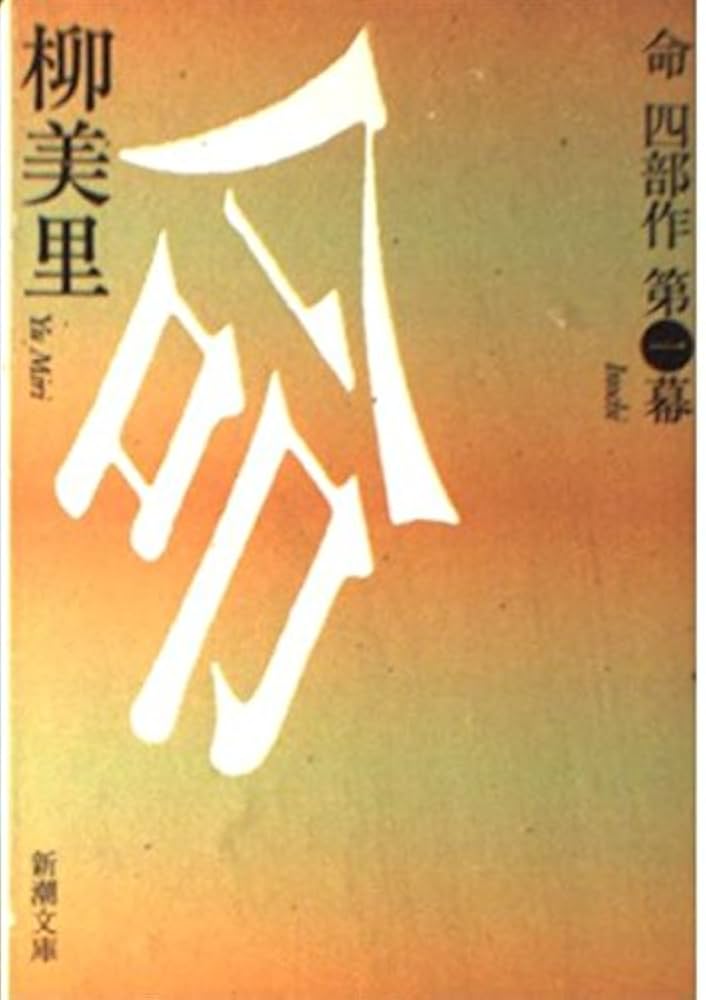 命 柳美里 小説
