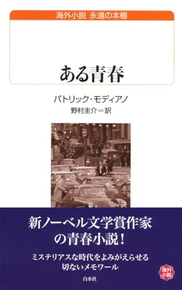 パトリック・モディアノ ある青春 小説