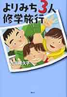市川朔久子 よりみち3人修学旅行 小説