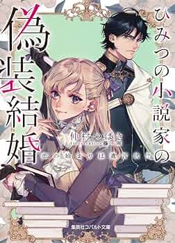 木村荘十 偽装の花嫁 小説