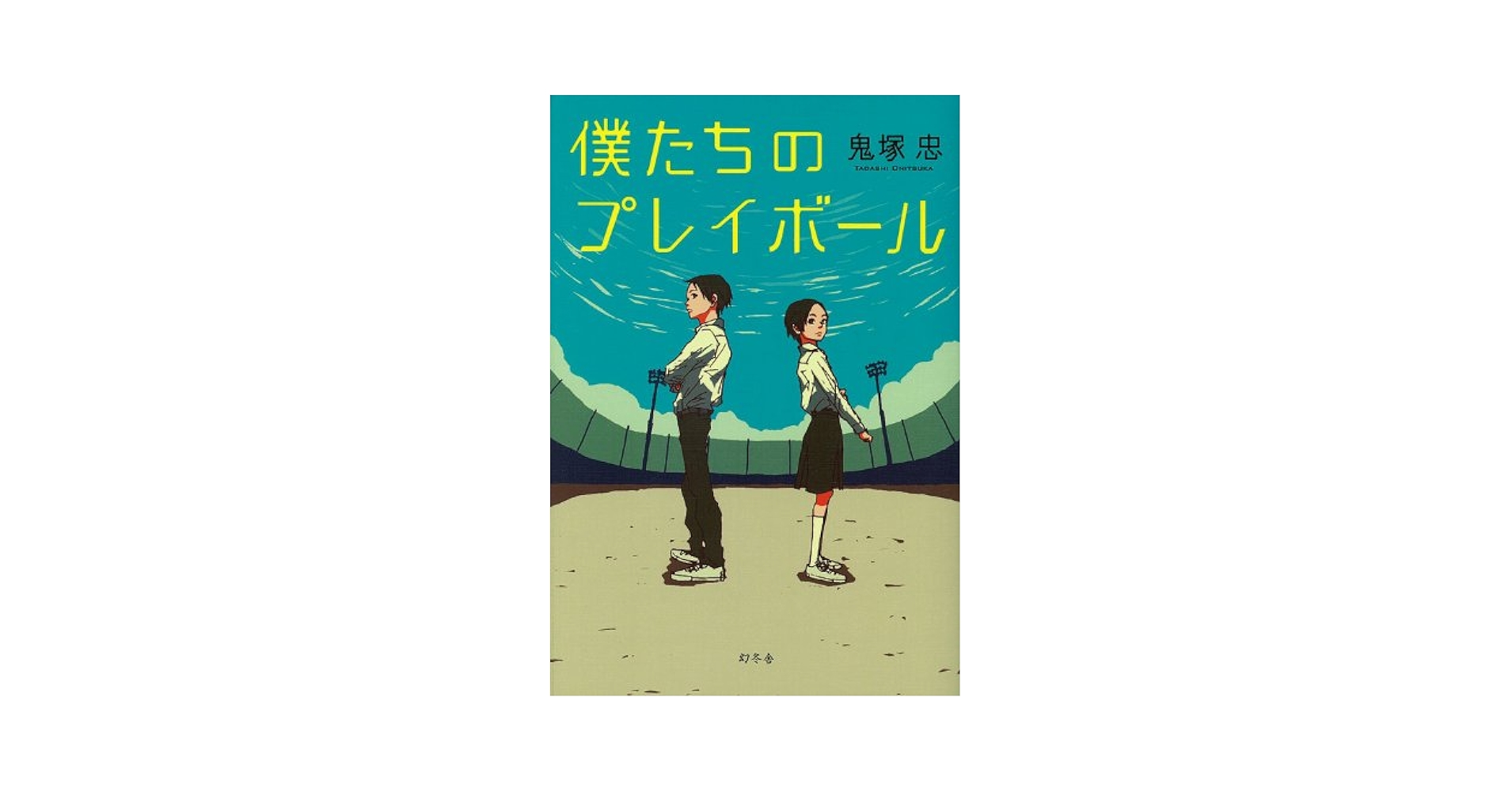 僕たちのプレイボール 鬼塚忠 小説