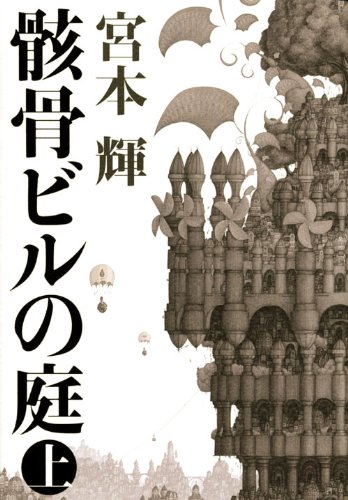 宮本輝 骸骨ビルの庭 小説
