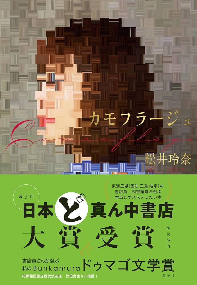 松井玲奈 カモフラージュ 小説
