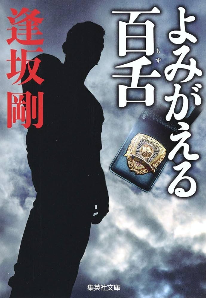逢坂剛 よみがえる百舌 小説