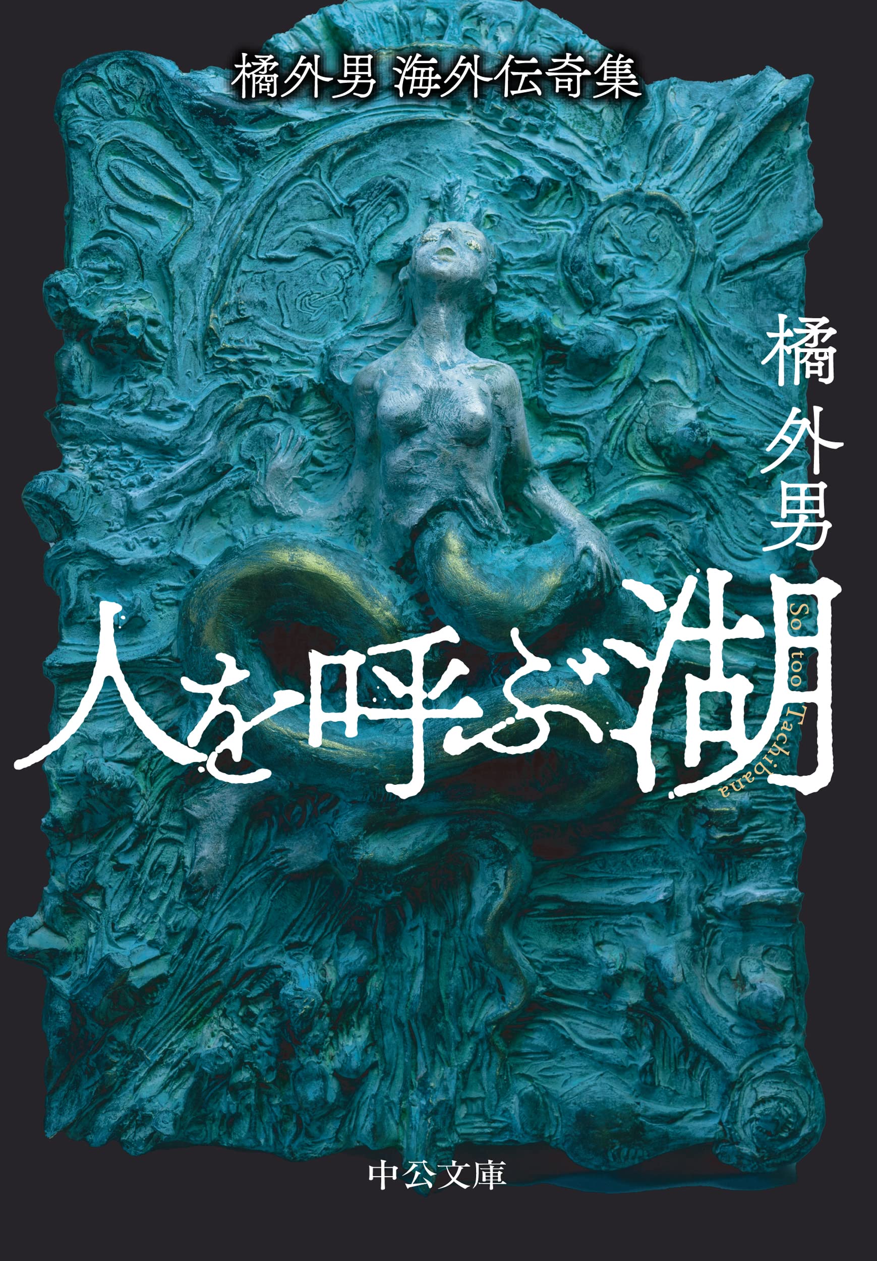 橘外男海外伝奇集 人を呼ぶ湖 小説