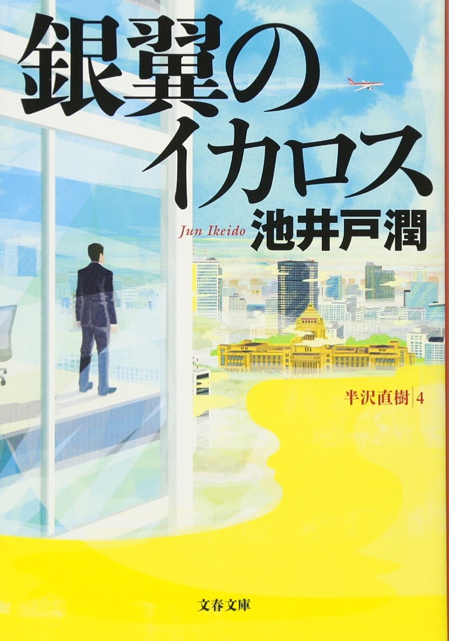 池井戸潤 銀翼のイカロス 小説
