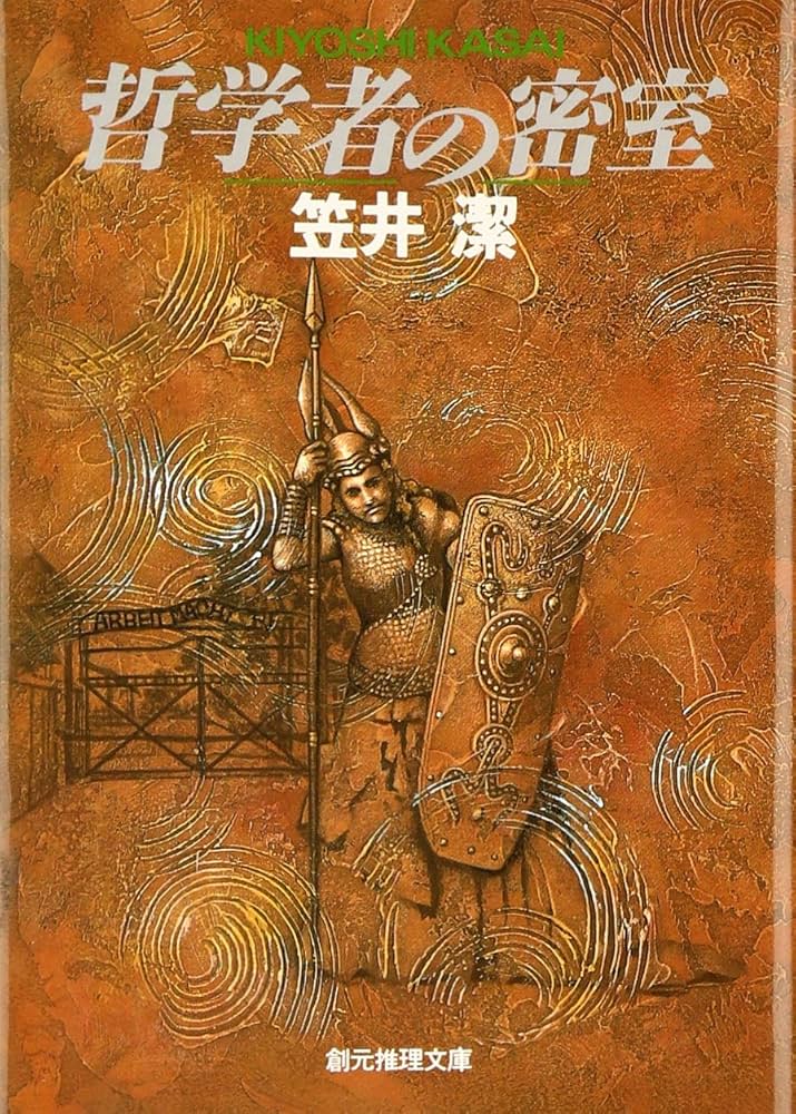 哲学者の密室 笠井潔 小説
