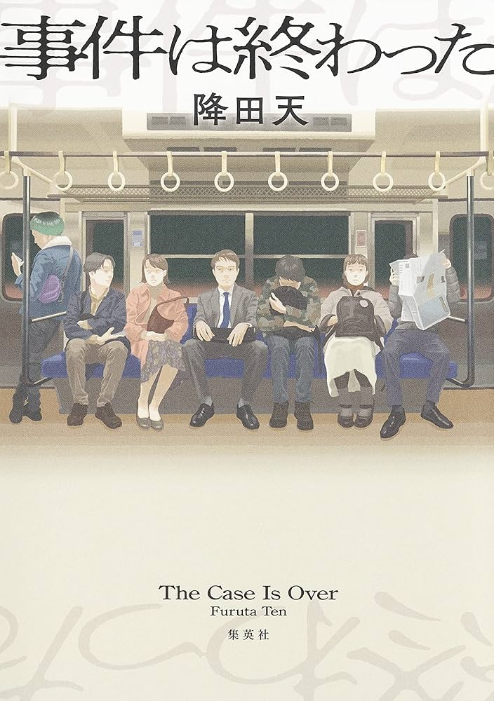 降田天 事件は終わった 小説